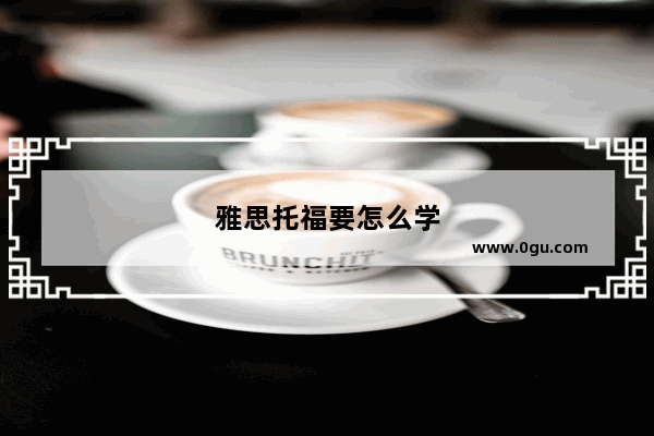 雅思托福要怎么学