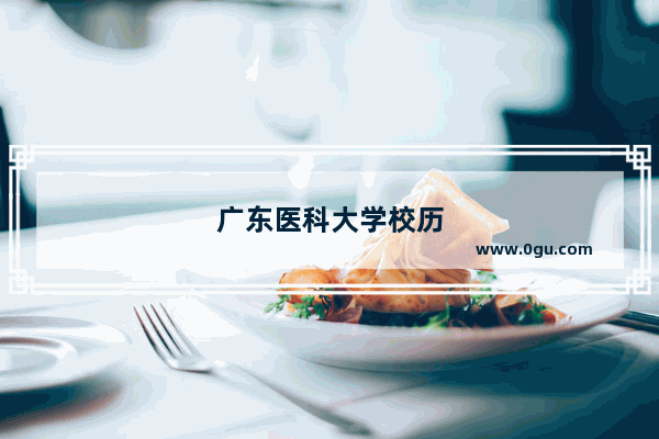 广东医科大学校历