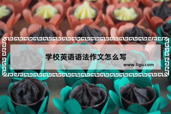 学校英语语法作文怎么写