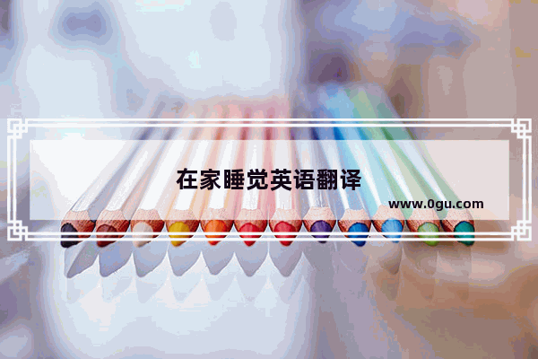 在家睡觉英语翻译