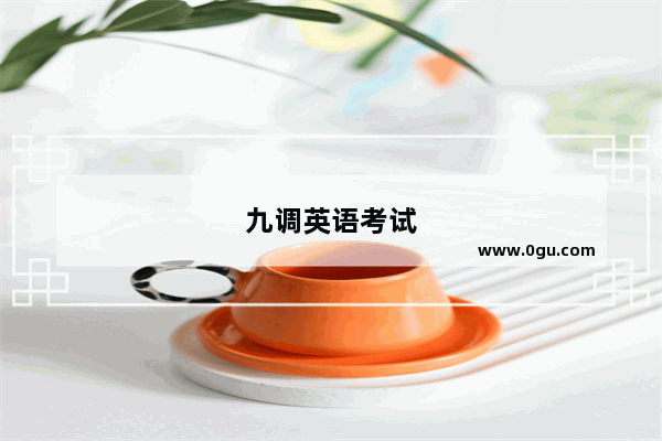 九调英语考试