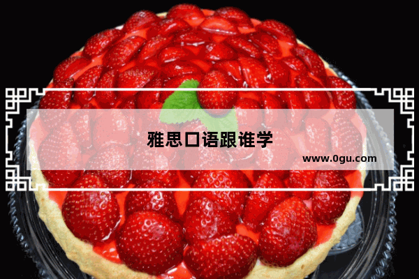 雅思口语跟谁学