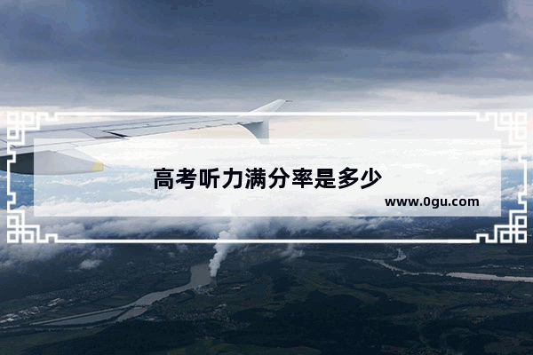 高考听力满分率是多少