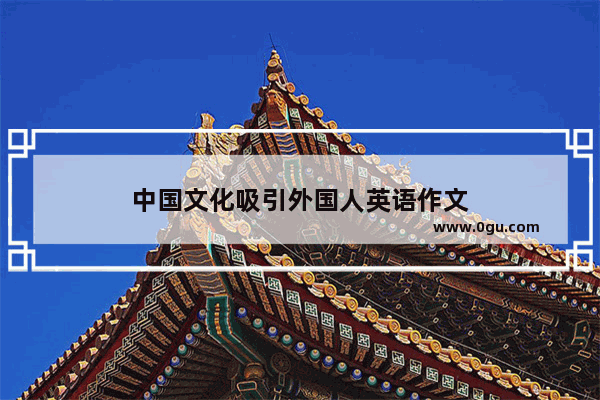 中国文化吸引外国人英语作文