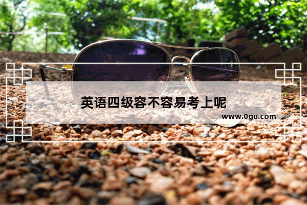 英语四级容不容易考上呢