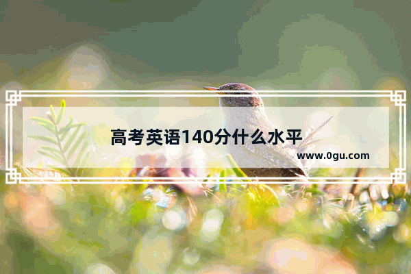 高考英语140分什么水平