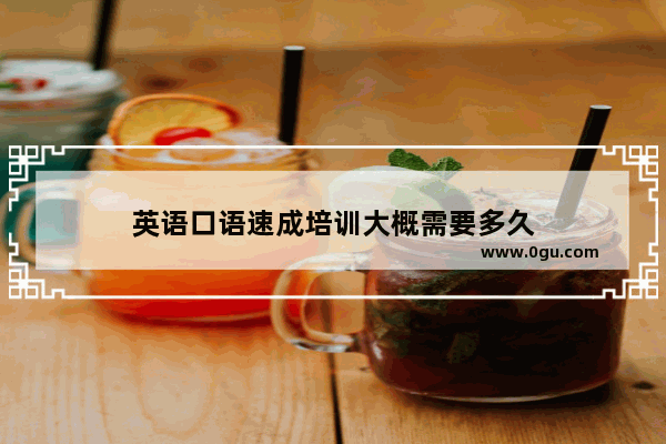 英语口语速成培训大概需要多久