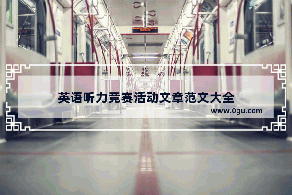 英语听力竞赛活动文章范文大全