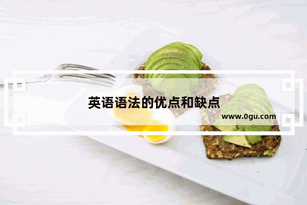 英语语法的优点和缺点