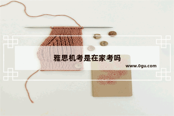雅思机考是在家考吗