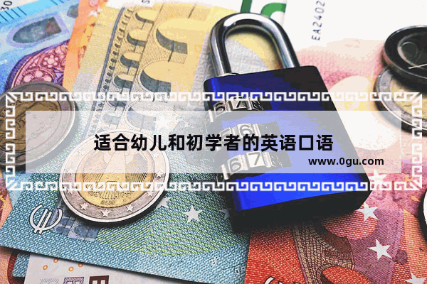 适合幼儿和初学者的英语口语