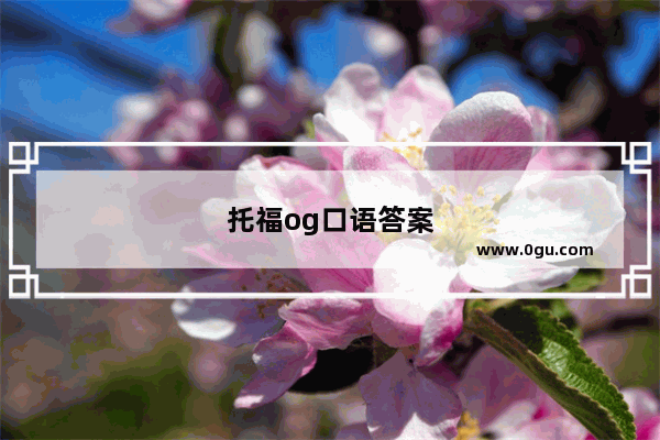 托福og口语答案