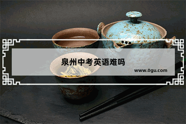 泉州中考英语难吗
