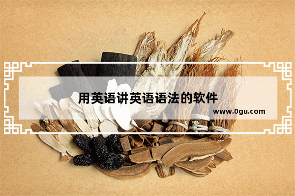 用英语讲英语语法的软件