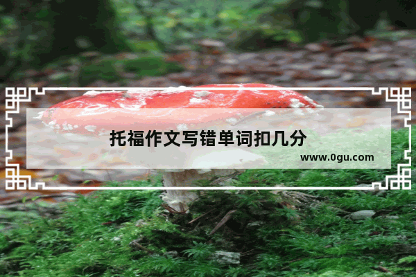 托福作文写错单词扣几分