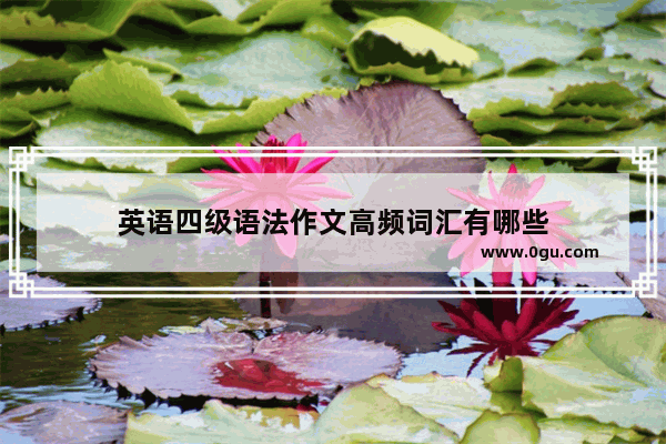 英语四级语法作文高频词汇有哪些