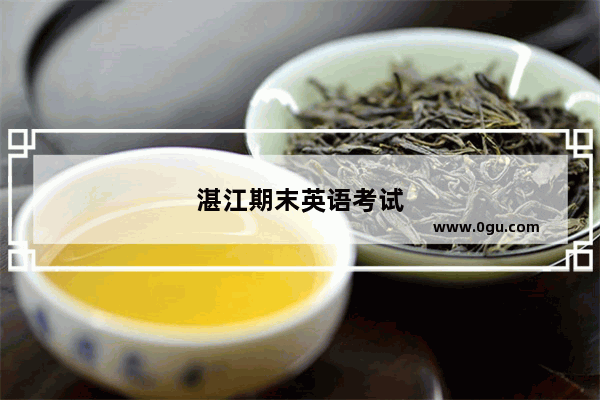 湛江期末英语考试