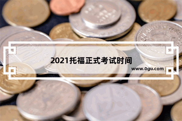 2021托福正式考试时间