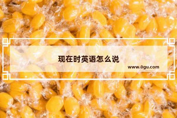 现在时英语怎么说