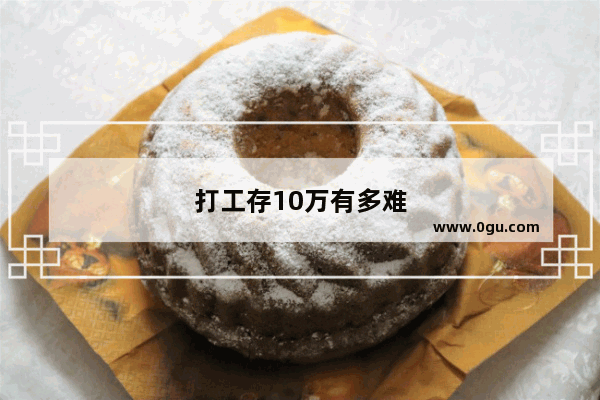 打工存10万有多难