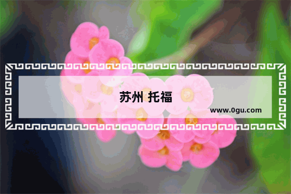 苏州 托福