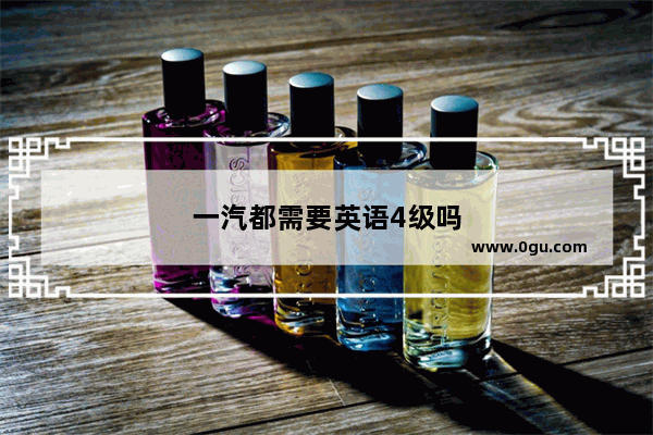 一汽都需要英语4级吗