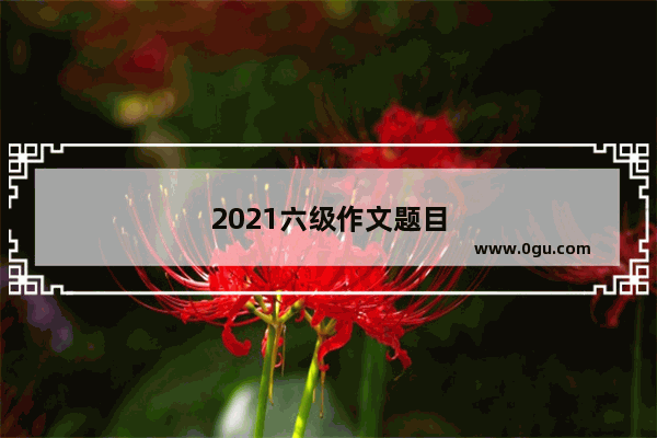 2021六级作文题目