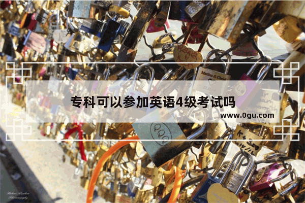 专科可以参加英语4级考试吗