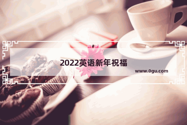 2022英语新年祝福