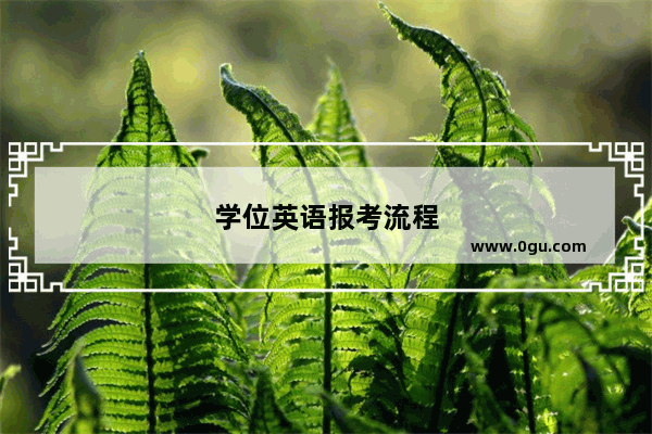 学位英语报考流程