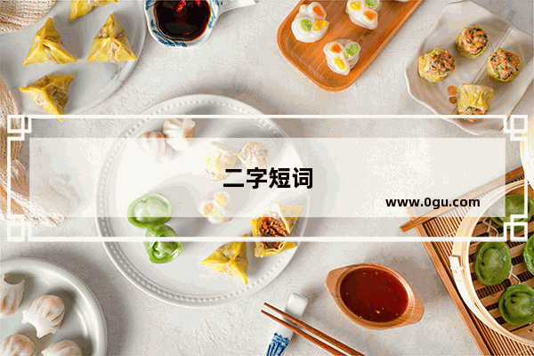 二字短词