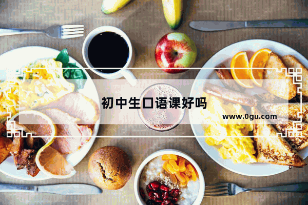 初中生口语课好吗