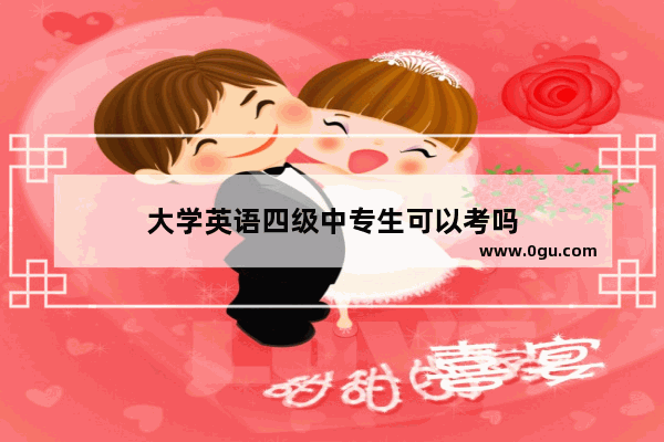 大学英语四级中专生可以考吗