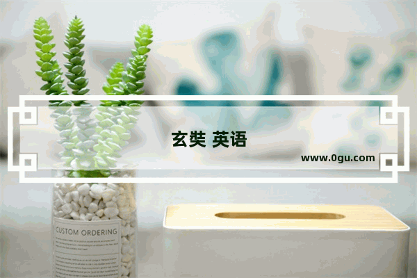 玄奘 英语