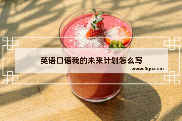 英语口语我的未来计划怎么写