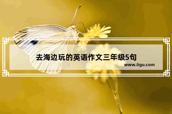 去海边玩的英语作文三年级5句