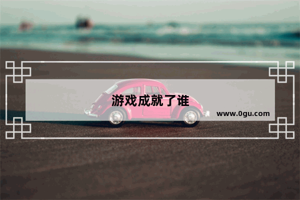 游戏成就了谁