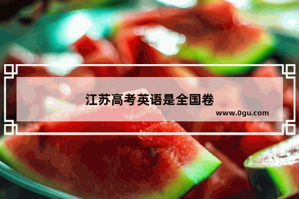 江苏高考英语是全国卷