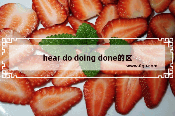 hear do doing done的区别