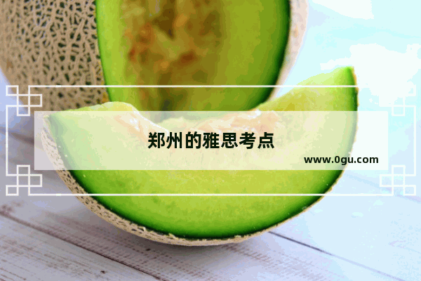 郑州的雅思考点