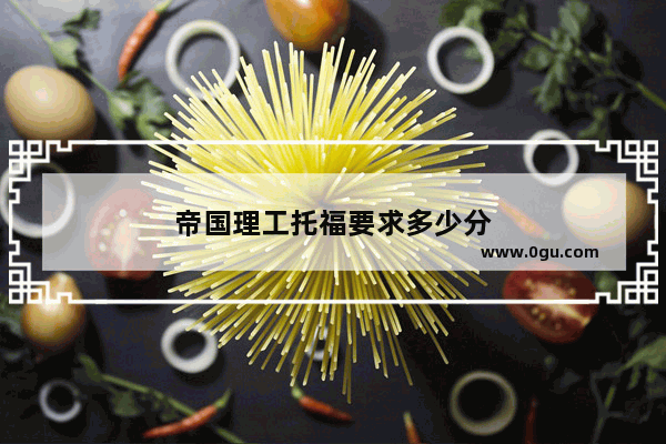 帝国理工托福要求多少分