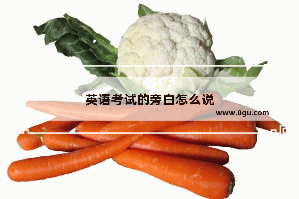 英语考试的旁白怎么说