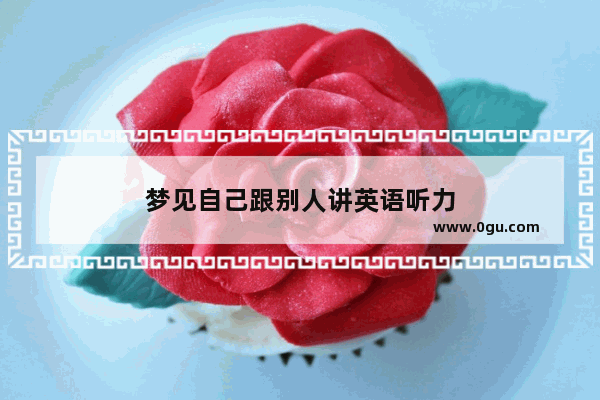 梦见自己跟别人讲英语听力