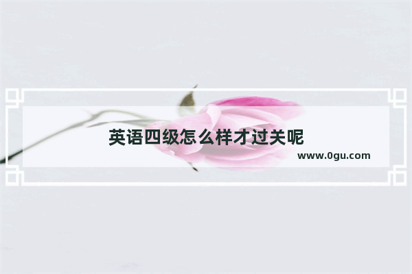 英语四级怎么样才过关呢