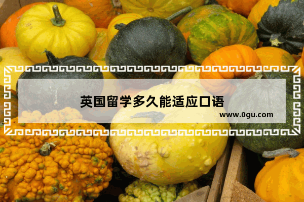 英国留学多久能适应口语
