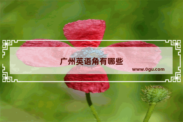 广州英语角有哪些
