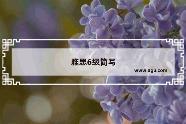 雅思6级简写