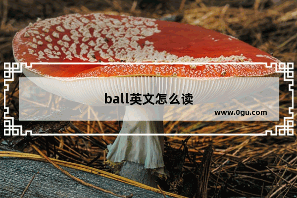 ball英文怎么读
