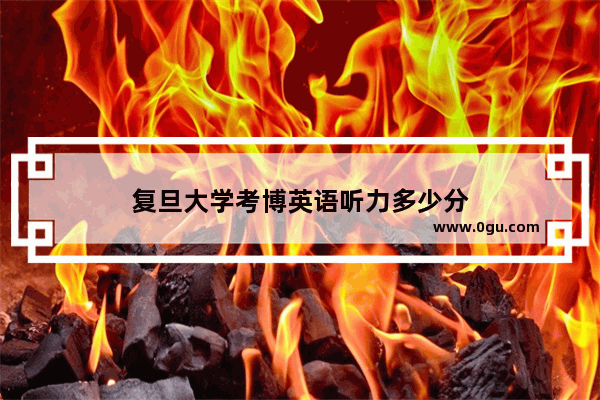 复旦大学考博英语听力多少分