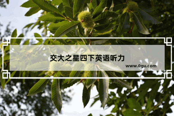 交大之星四下英语听力
